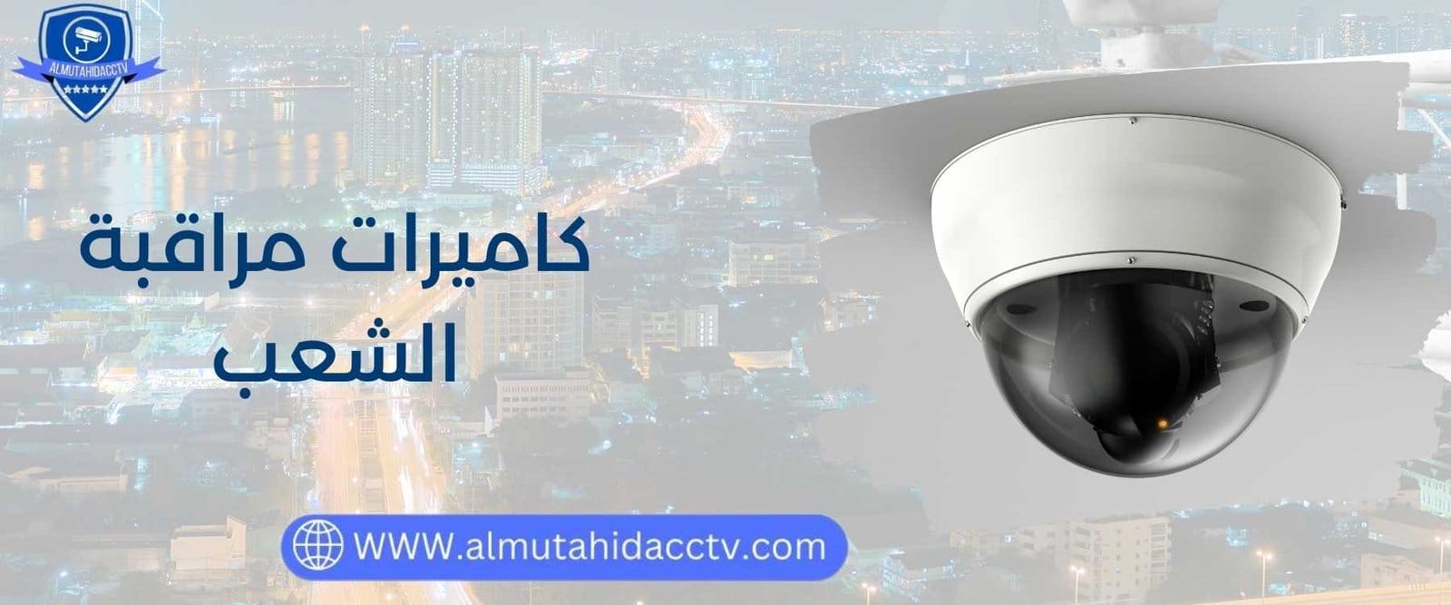 كاميرات مراقبة الشعب