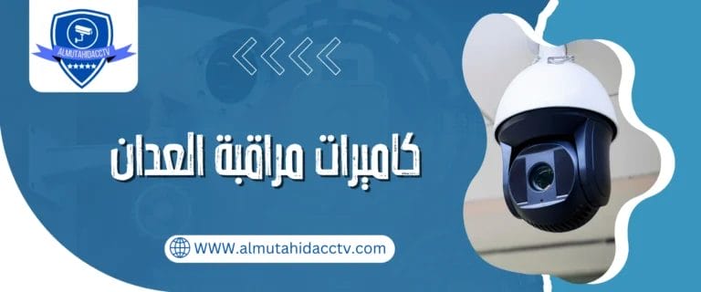 كاميرات مراقبة العدان