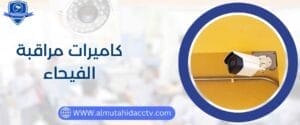 كاميرات مراقبة الفيحاء أحدث الأنظمة 97241003