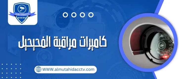 كاميرات مراقبة الفيحيل