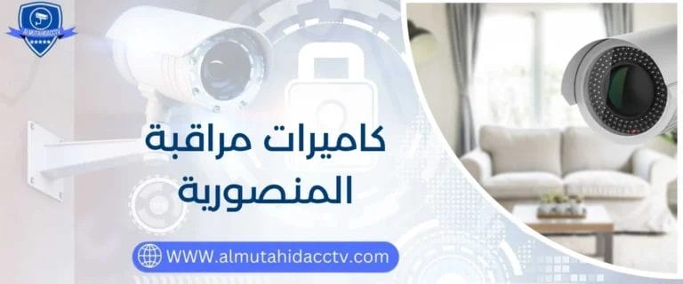 كاميرات مراقبة المنصورية