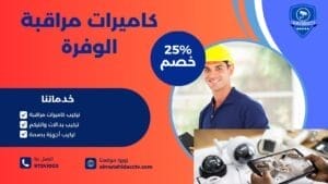 كاميرات مراقبة الوفرة