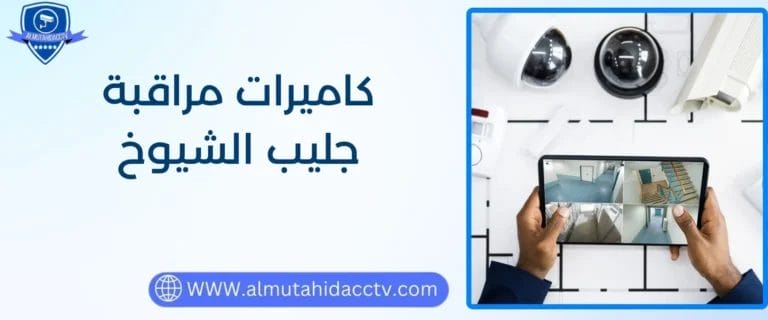 كاميرات مراقبة جليب الشيوخ