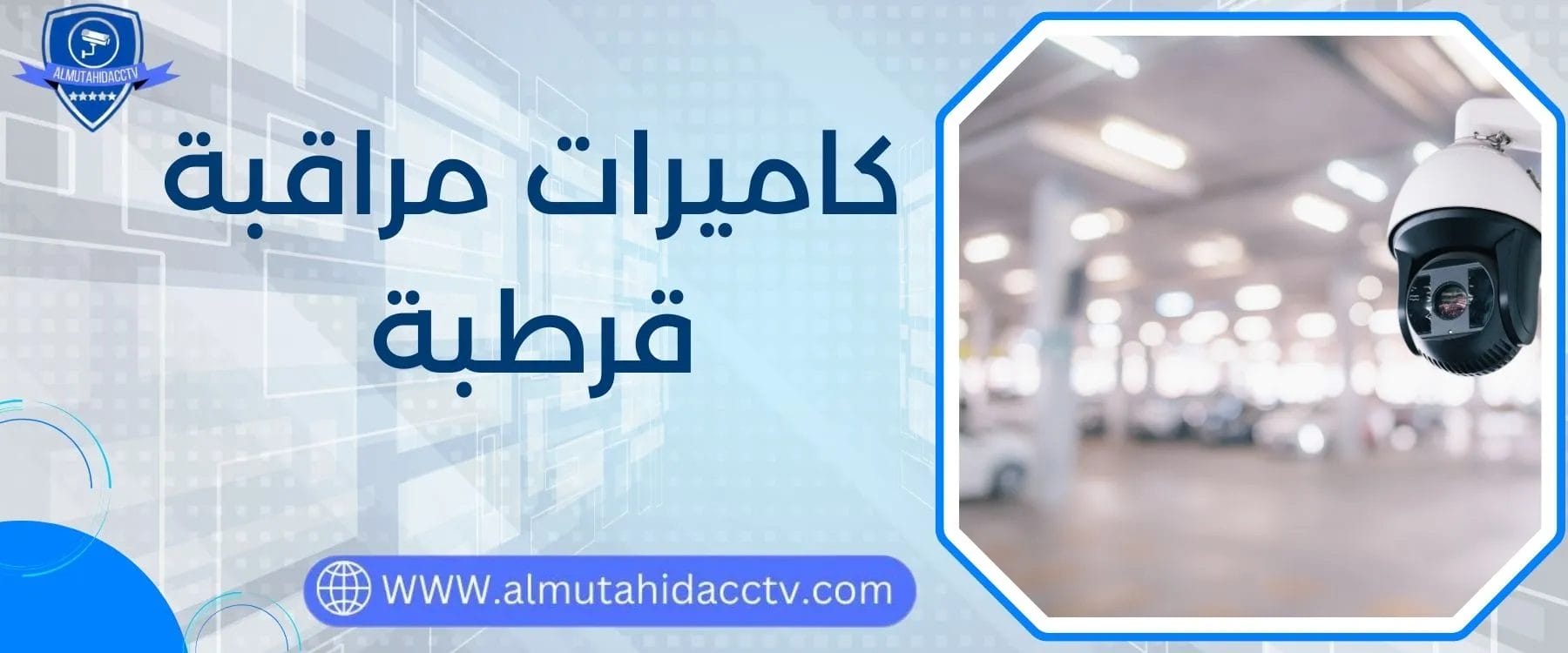 كاميرات مراقبة قرطبة