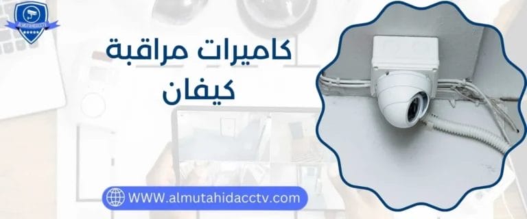 كاميرات مراقبة كيفان