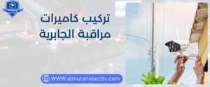 خدمة فني تركيب كاميرات مراقبة الجابرية 97241003