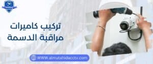 أفضل فني تركيب كاميرات مراقبة الدسمة 97241003