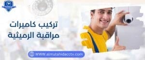  أفضل خدمة تركيب كاميرات مراقبة الرميثية 97241003