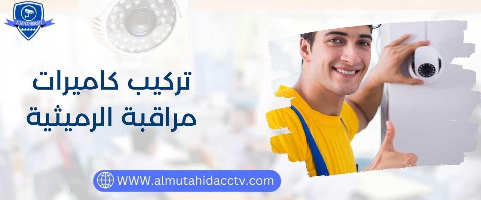 أفضل خدمة تركيب كاميرات مراقبة الرميثية 97241003