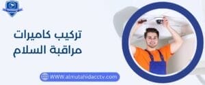  أفضل فني تركيب كاميرات مراقبة السلام 97241003