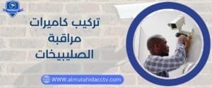 تركيب كاميرات مراقبة الصليبيخات 97241003 بأجهزة حديثة