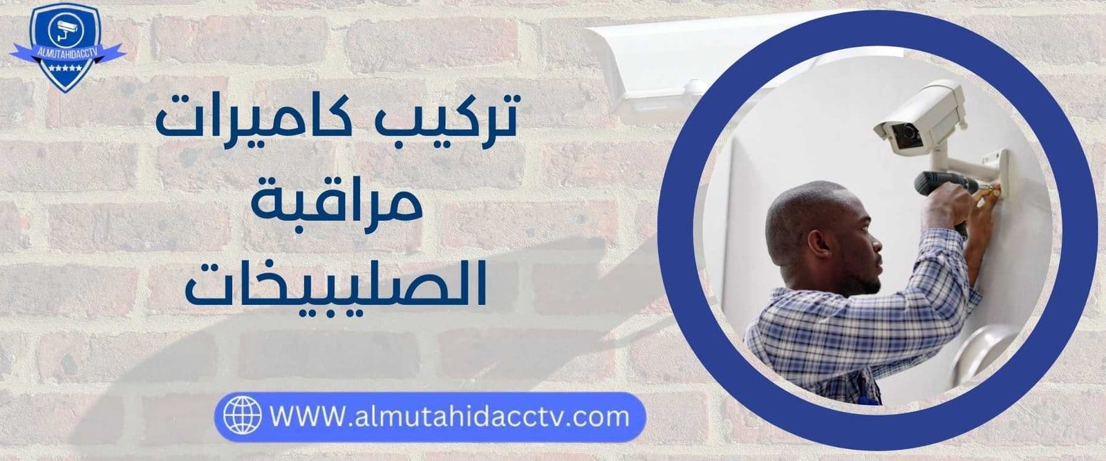 تركيب كاميرات مراقبة الصليبيخات