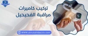 تركيب كاميرات مراقبة الفحيحيل خدمة 24 ساعة 97241003