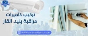 تركيب كاميرات مراقبة بنيد القار 97241003 بأسعار رخيصة