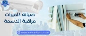 صيانة كاميرات مراقبة الدسمة 97241003 بأجهزة متطورة