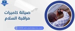 صيانة كاميرات مراقبة السلام 97241003 بفنيين متخصصين