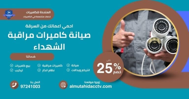 صيانة كاميرات مراقبة الشهداء