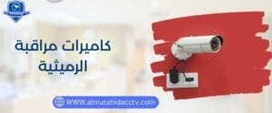 كاميرات مراقبة الرميثية 97241003 خدمات سريعة ومتطورة