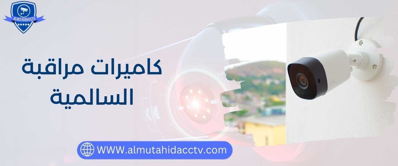 كاميرات مراقبة السالمية بأفضل وأجود الأنواع 97241003