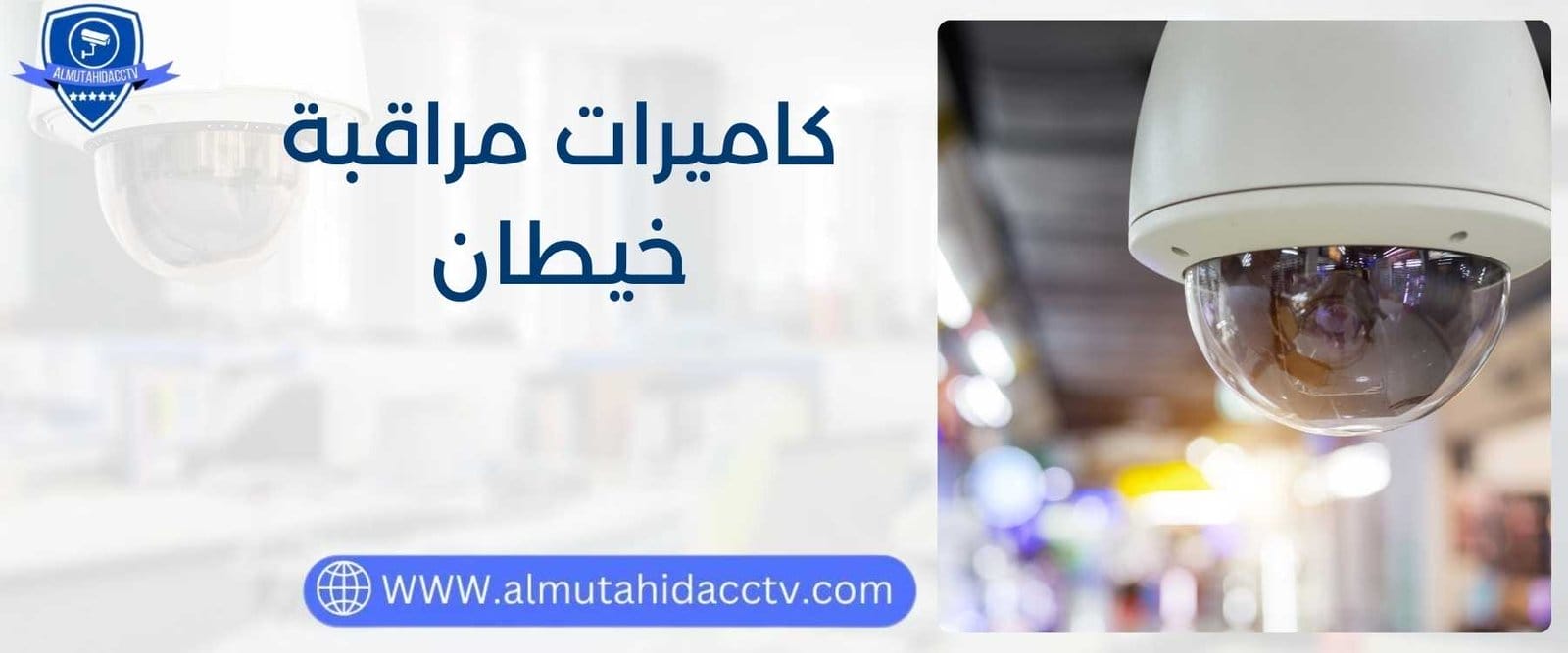 أرخص وأفضل كاميرات مراقبة خيطان 97241003