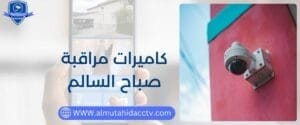 كاميرات مراقبة صباح السالم 97241003 بأسعار رخيصة