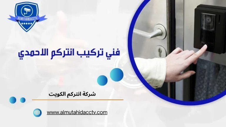 تركيب انتركم الاحمدي 97241003 بأفضل الفنيين المحترفين