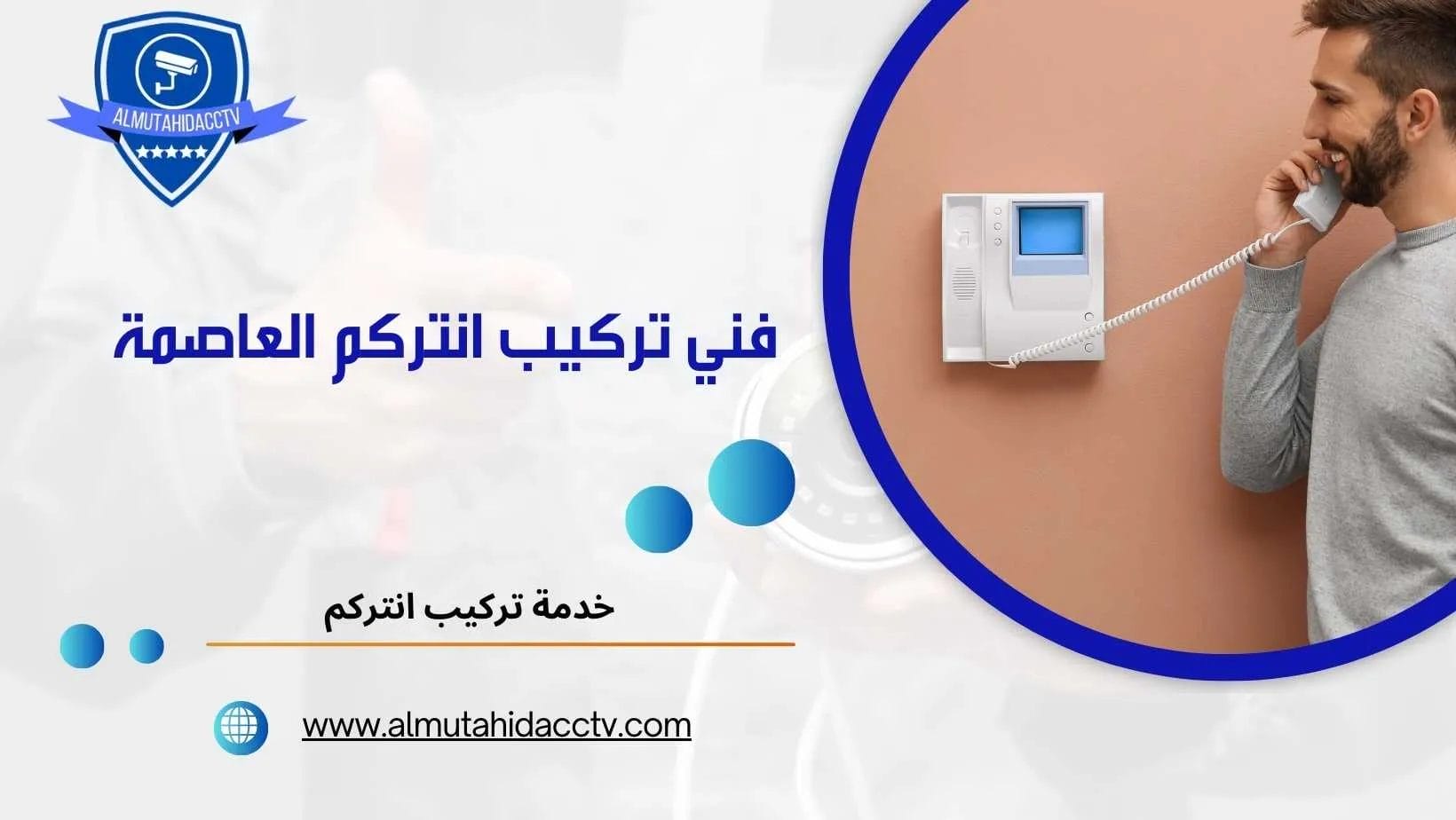 تركيب انتركم العاصمة 97241003 بأرخص الأسعار