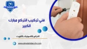 تركيب انتركم مبارك الكبير 50902979 خدمات سريعة ومتطورة