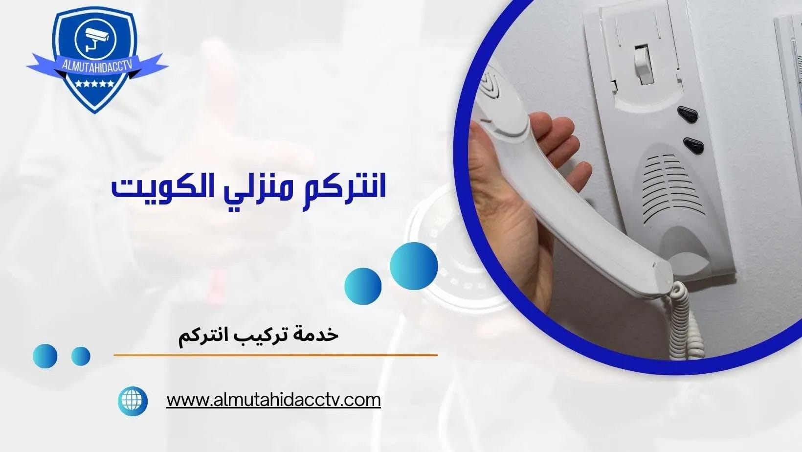 انتركم منزلي الكويت 97241003 صيانة وتركيب وتصليح الانتركم