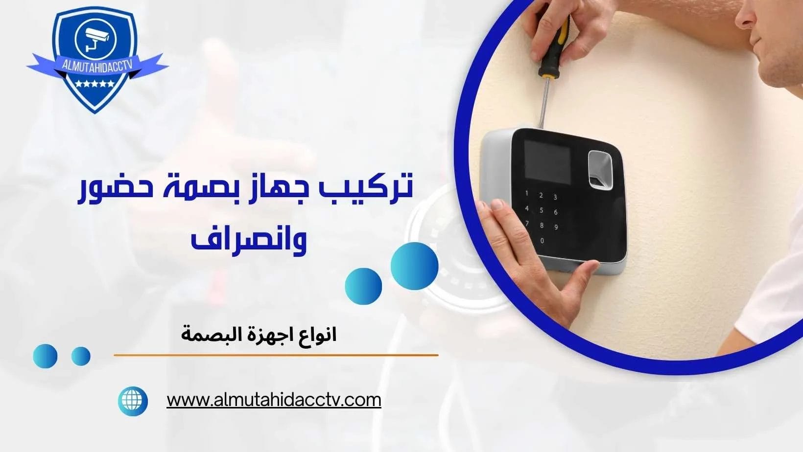 تركيب جهاز بصمة حضور وانصراف 97241003 بأحدث التقنيات