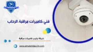 كاميرات مراقبة الرحاب 97241003 خدمة 24 ساعة