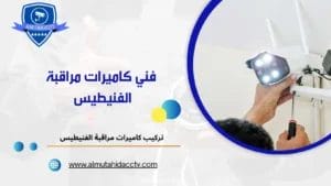 فني كاميرات مراقبة الفنيطيس 97241003 بأسعار رخيصة