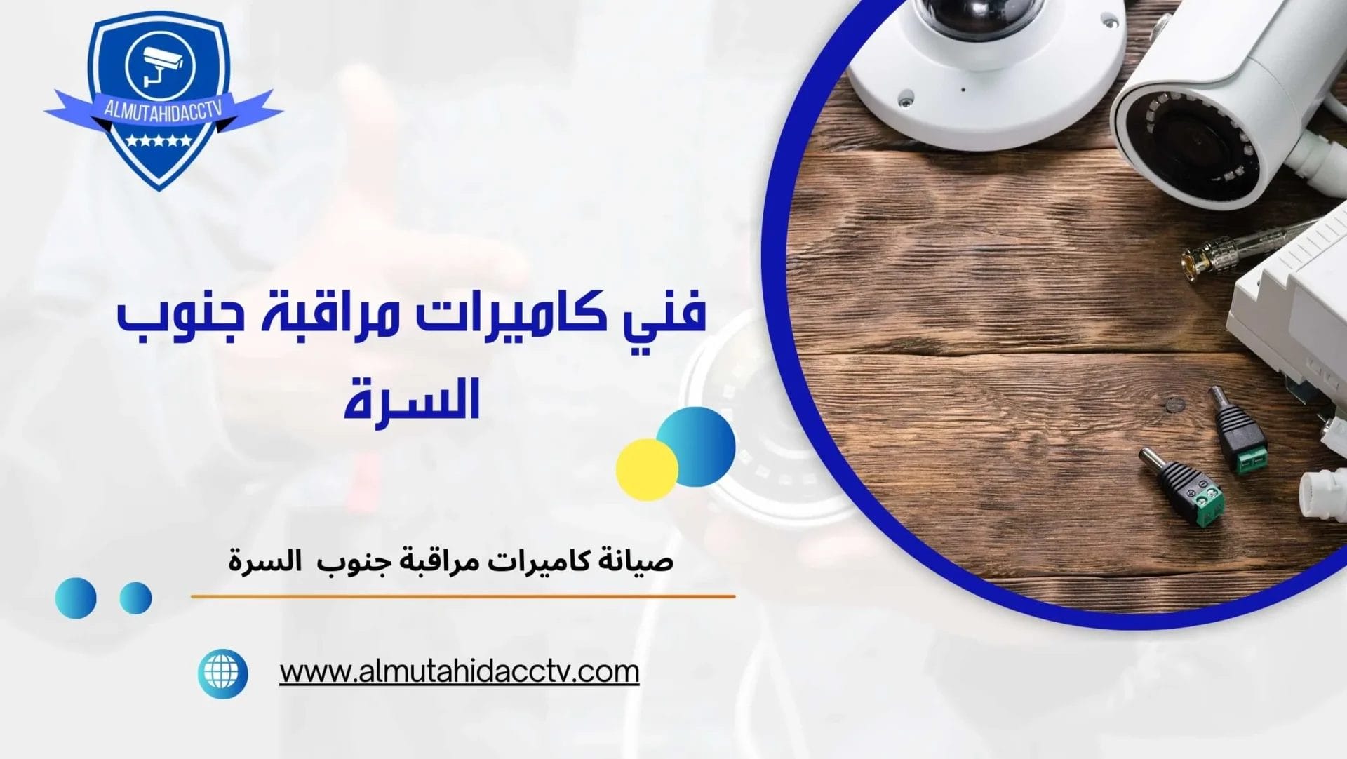 كاميرات مراقبة جنوب السرة 97241003 بأرخص الأسعار