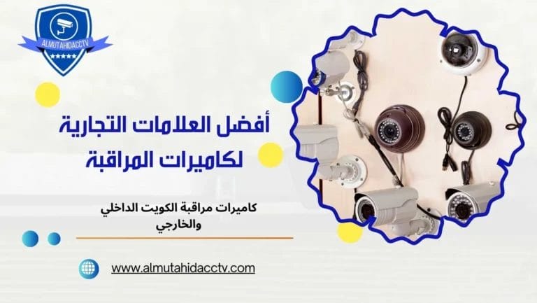 أفضل العلامات التجارية لكاميرات المراقبة  97241003