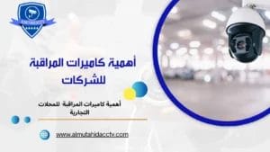 أهمية كاميرات المراقبة للشركات 79241003