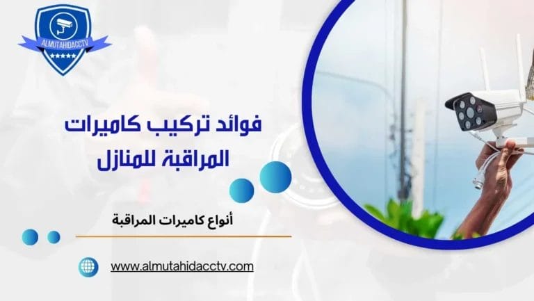 فوائد تركيب كاميرات المراقبة للمنازل 97241003 برمجة الكاميرات