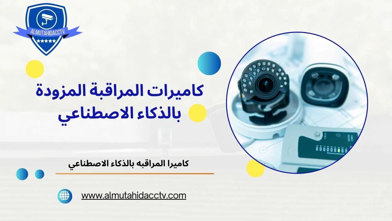 كاميرات المراقبة المزودة بالذكاء الاصطناعي 97241003