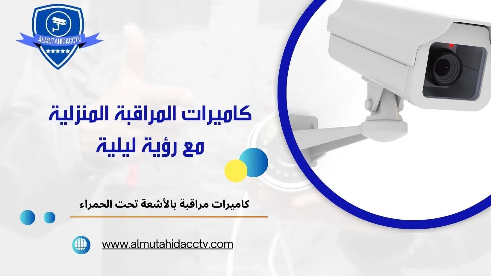 كاميرات المراقبة المنزلية مع رؤية ليلية 97241003 بأرخص الأسعار