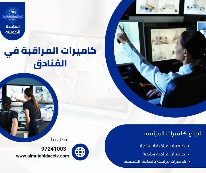 كاميرات المراقبة في الفنادق 97241003 خدمة 24 ساعة