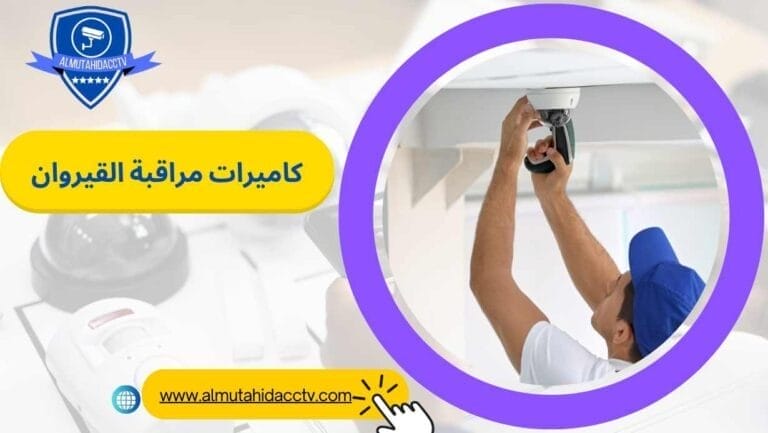 كاميرات مراقبة القيروان 98737747 خدمات علي مدار اليوم