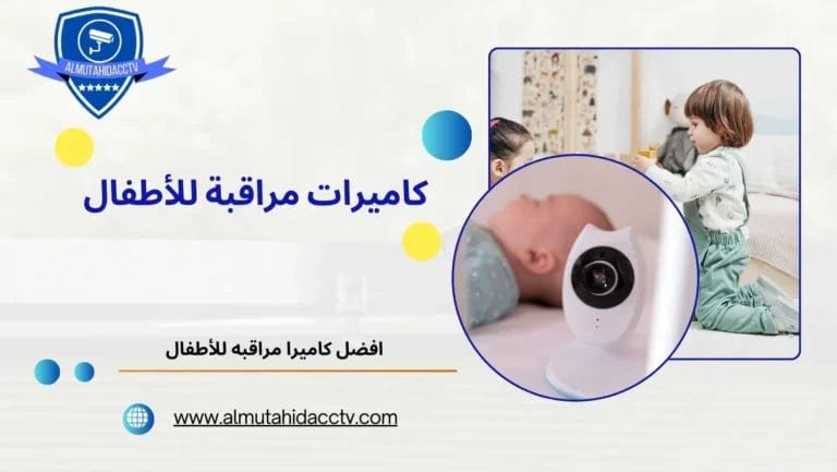 كاميرات مراقبة للأطفال 97241003 مواصفات أفضل أنواع الكاميرات