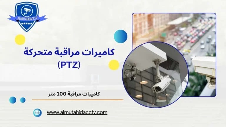 كاميرات مراقبة متحركة  (PTZ) 97241003 بأسعار رخيصة