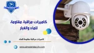 كاميرات مراقبة مقاومة للماء والغبار 97241003 