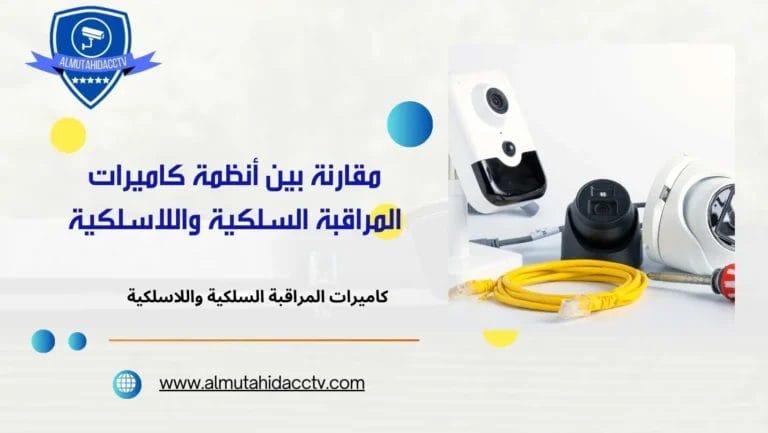 مقارنة بين أنظمة كاميرات المراقبة السلكية واللاسلكية 97241003