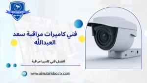 كاميرات مراقبة سعد العبدالله 97241003 خدمات علي مدار اليوم