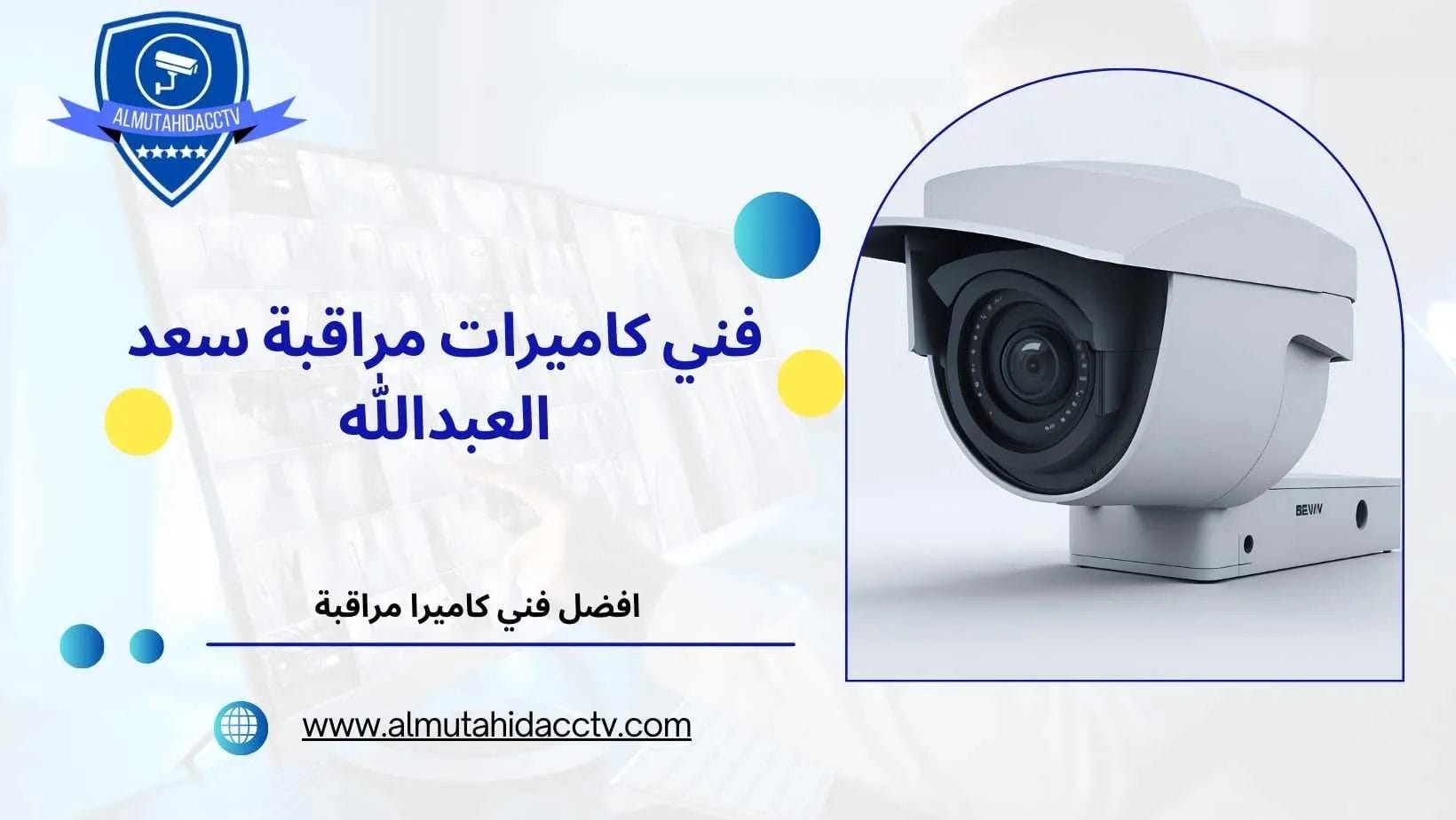 كاميرات مراقبة سعد العبدالله 97241003 خدمات علي مدار اليوم
