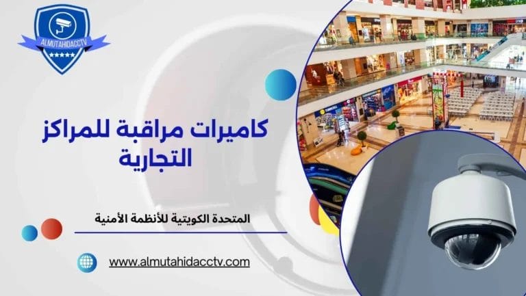 كاميرات مراقبة للمراكز التجارية 97241003 بأفضل جودة وأقل سعر