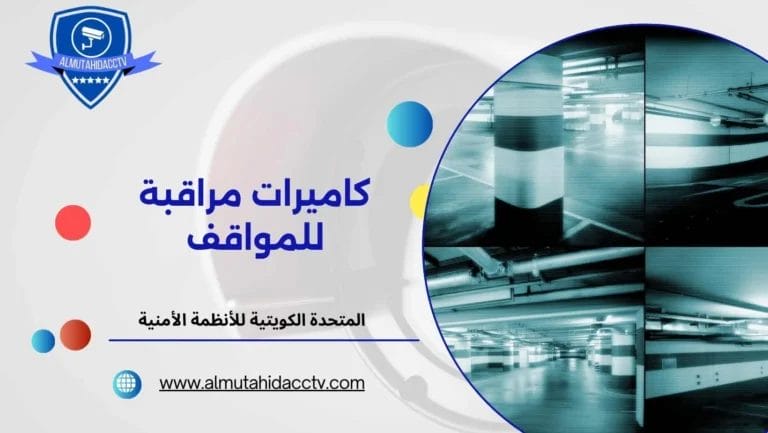 كاميرات مراقبة للمواقف 97241003 بأفضل جودة وأقل سعر
